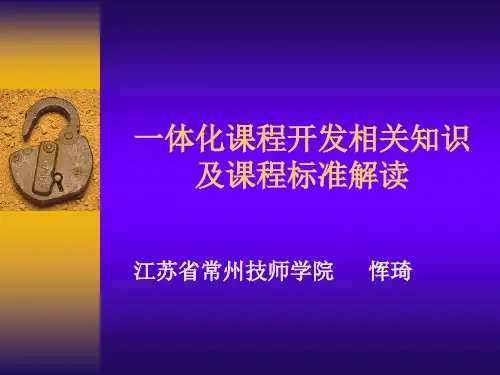 一体化课程开发相关知识及课标解读