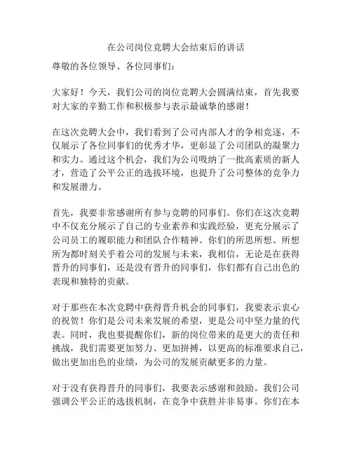 在公司岗位竞聘大会结束后的讲话