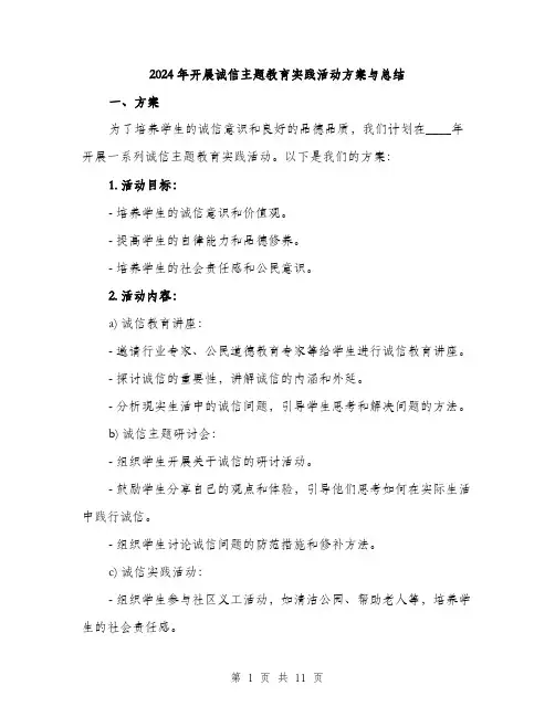 2024年开展诚信主题教育实践活动方案与总结（三篇）