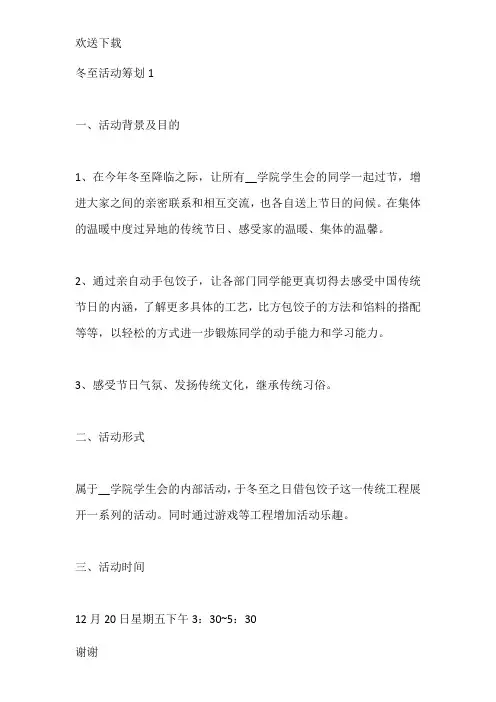 冬至活动策划设计方案5篇