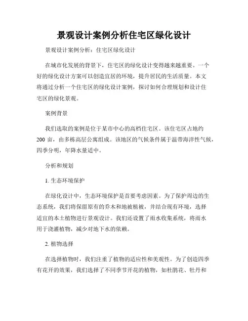 景观设计案例分析住宅区绿化设计