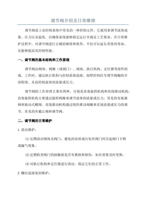 调节阀介绍及日常维修