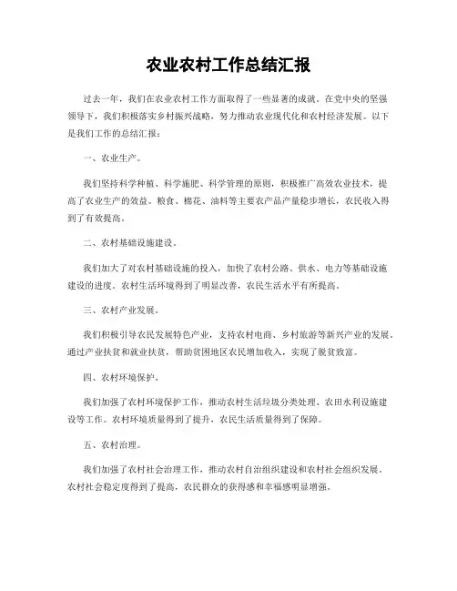 农业农村工作总结汇报