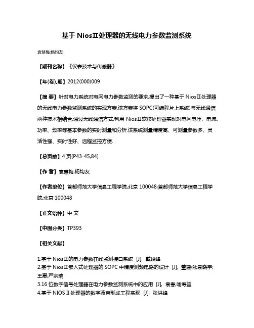 基于NiosⅡ处理器的无线电力参数监测系统