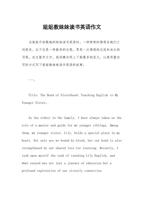 姐姐教妹妹读书英语作文