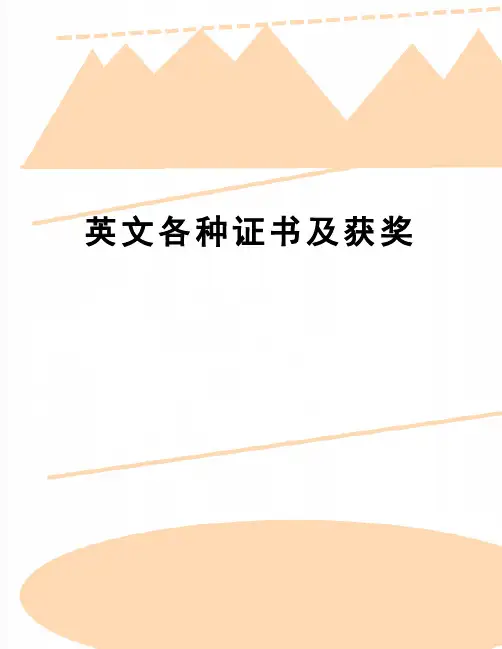 【精品】英文各种证书及获奖