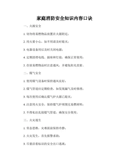 家庭消防安全知识内容口诀