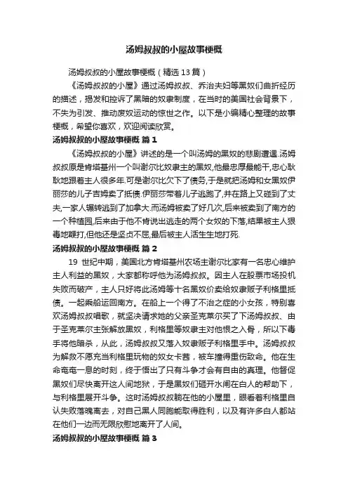 汤姆叔叔的小屋故事梗概