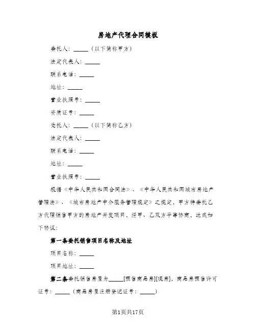房地产代理合同模板(3篇)