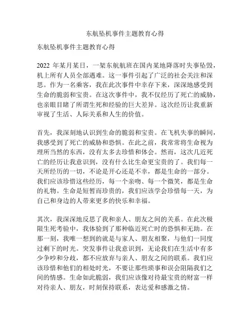 东航坠机事件主题教育心得