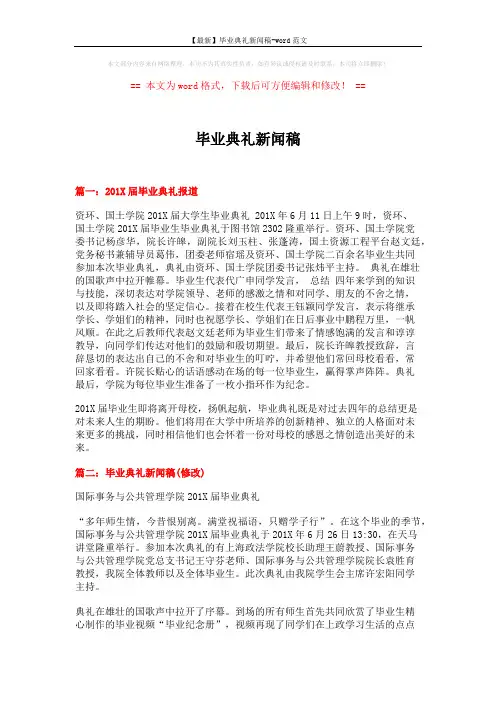 【最新】毕业典礼新闻稿-word范文 (4页)