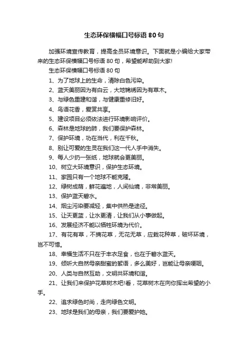 生态环保横幅口号标语80句