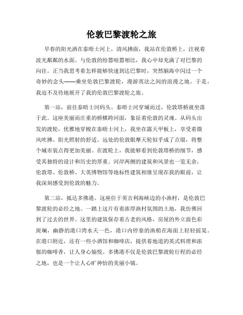 伦敦巴黎渡轮之旅