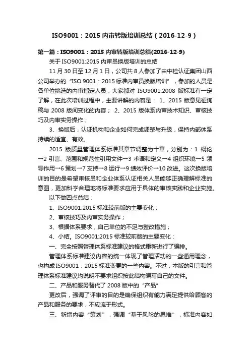 ISO9001：2015内审转版培训总结（2016-12-9）