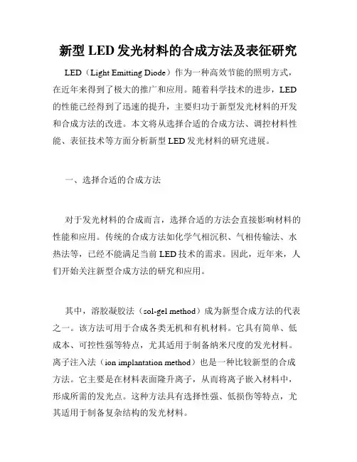 新型LED发光材料的合成方法及表征研究