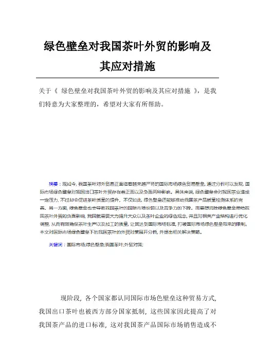 绿色壁垒对我国茶叶外贸的影响及其应对措施