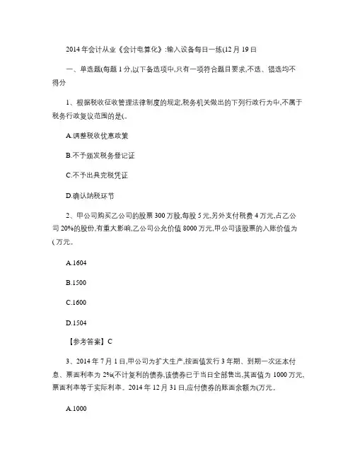2014年会计从业《会计电算化》：输入设备每日一练(12月19日)汇总