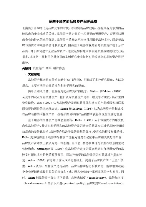 论基于顾客的品牌资产维护战略