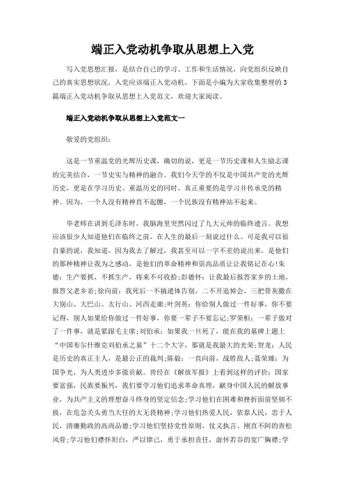 【实用范文模板】端正入党动机争取从思想上入党【精编】