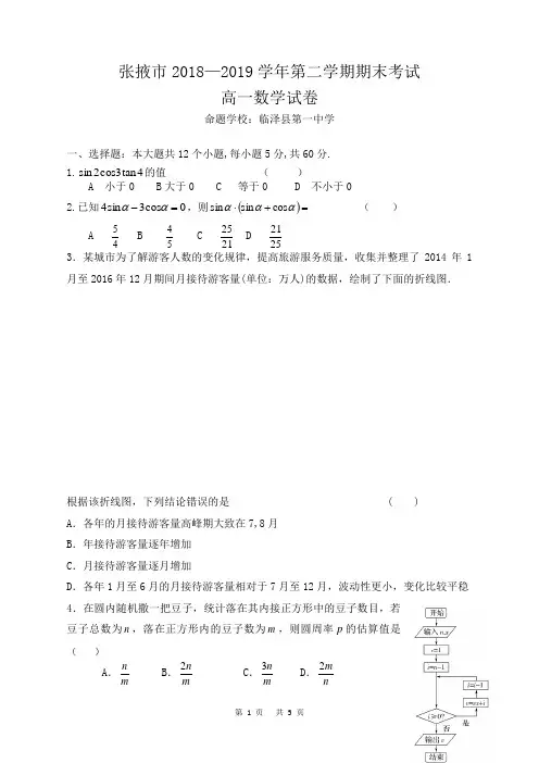 张掖市2018--2019学年第二学期期末考试--高一数学试题