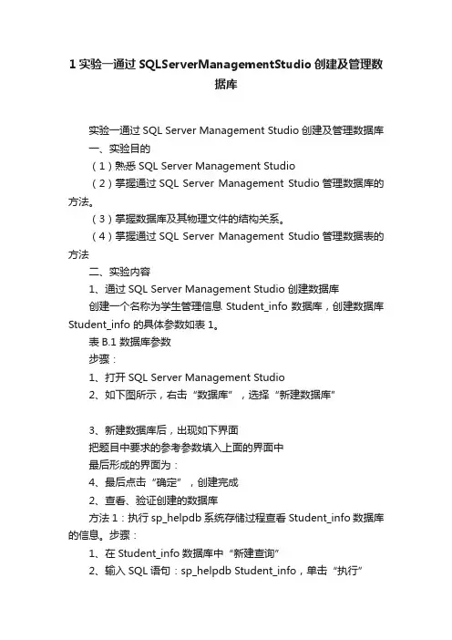1实验一通过SQLServerManagementStudio创建及管理数据库