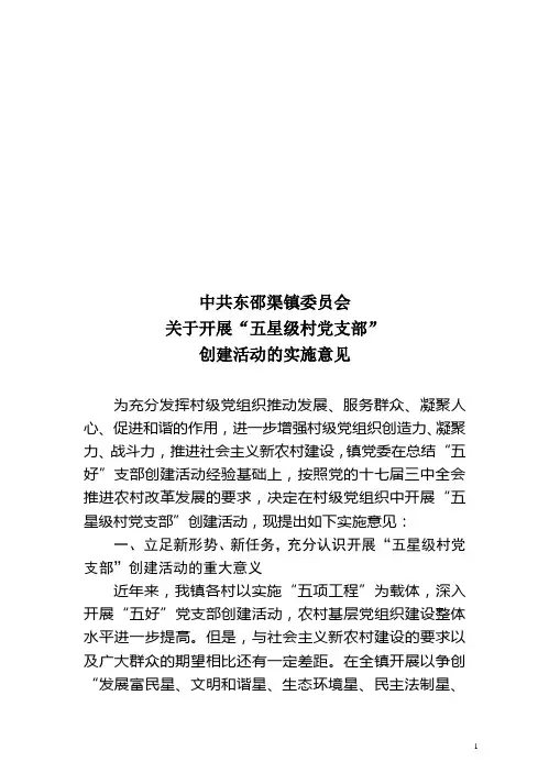 “五星级党支部”创建活动的实施意见