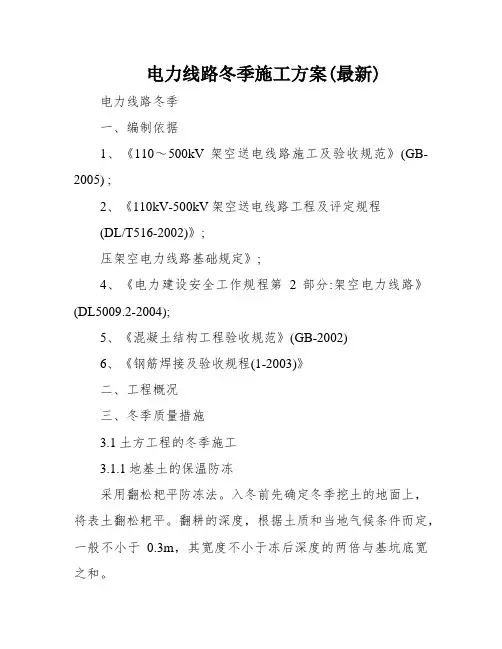 电力线路冬季施工方案(最新)