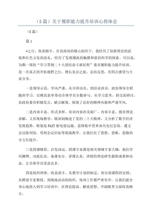 (5篇)关于履职能力提升培训心得体会 2