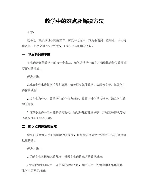 教学中的难点及解决方法