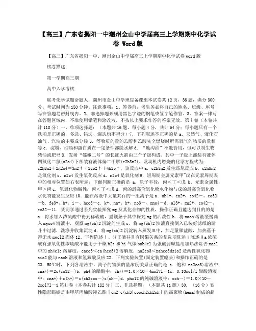 【高三】广东省揭阳一中潮州金山中学届高三上学期期中化学试卷 Word版