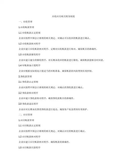 应收应付相关财务制度