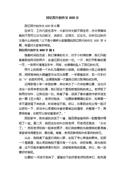 回忆照片的作文600字