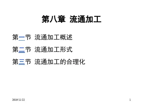 物流学导论课程第8章流通加工