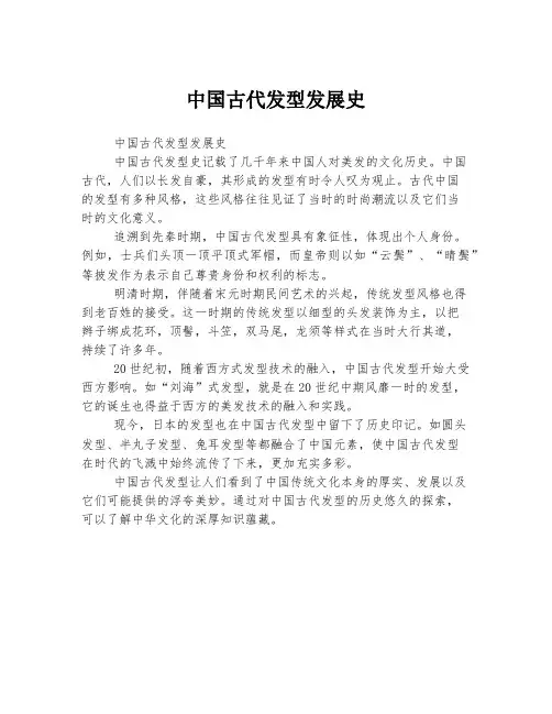中国古代发型发展史