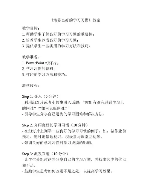 《培养良好的学习习惯》教案