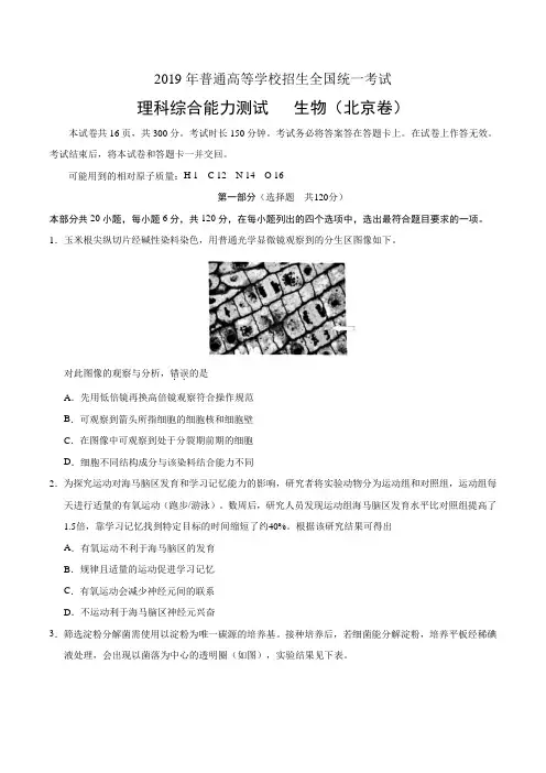 2019年北京卷理科综合生物高考试题文档版含答案【优】