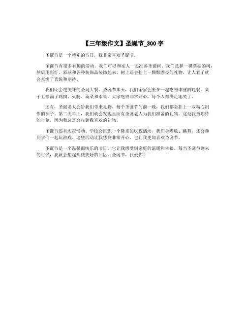 【三年级作文】圣诞节_300字