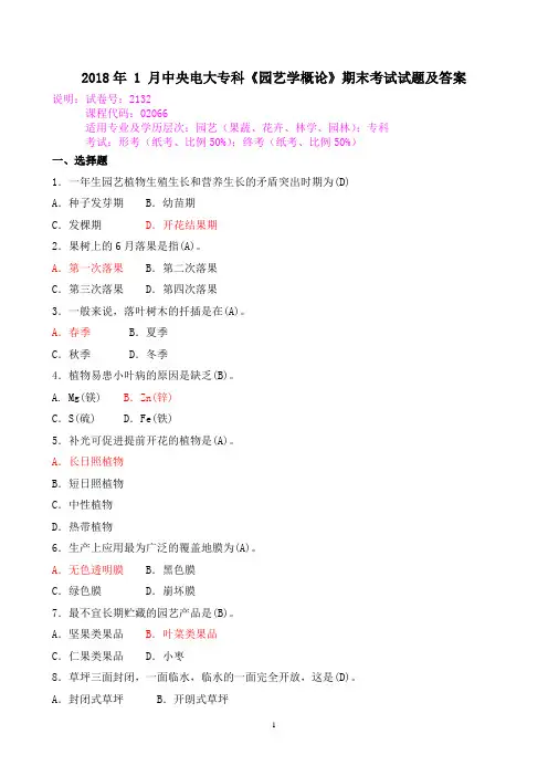 2018年 1 月中央电大专科《园艺学概论》期末考试试题及答案