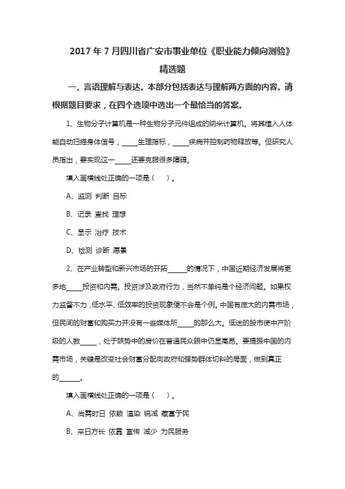 2017年7月四川省广安市事业单位《职业能力倾向测验》精选题