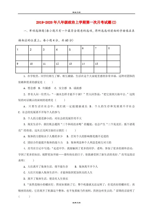 八年级政治上学期第一次月考试题(I)