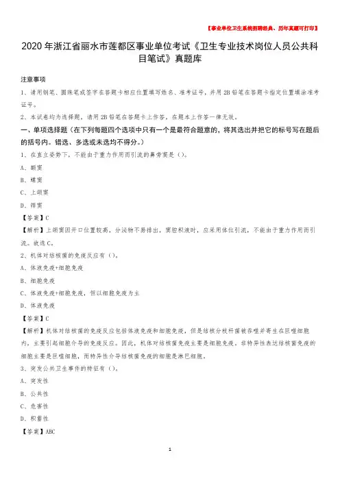 2020年浙江省丽水市莲都区事业单位考试《卫生专业技术岗位人员公共科目笔试》真题库
