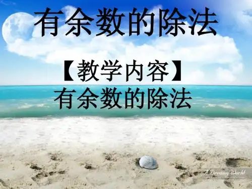 有余数的除法
