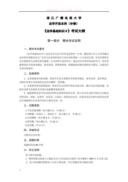 法学开放本科(补修)法学基础知识考试大纲 (1)