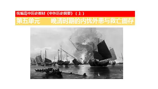 《中外历史纲要(上)》第五单元晚晴时期的内忧外患与救亡图存 【说课课件1】