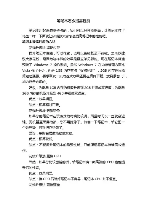 笔记本怎么提高性能