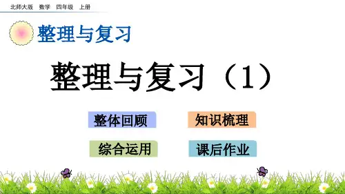 北师大版四年级数学上册《整理与复习》PPT课件