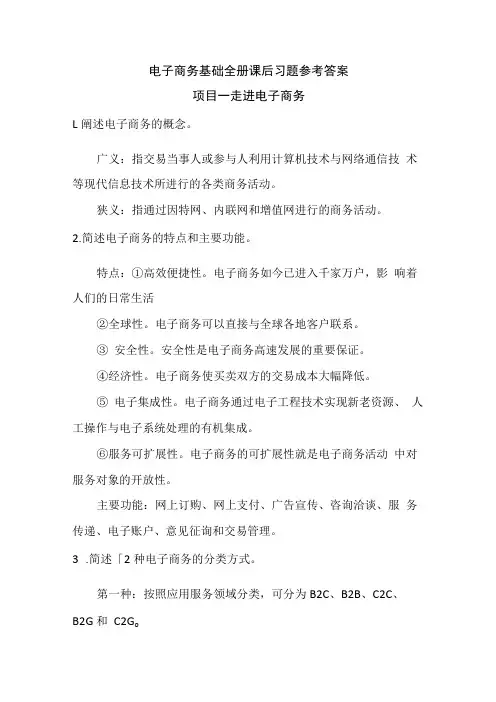 中职电子商务基础全册课后习题参考答案
