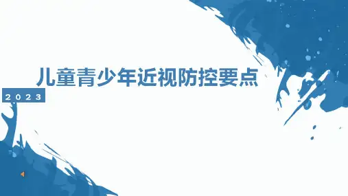 儿童青少年近视防控要点 小学生安全教育主题班会课件(共25张PPT)