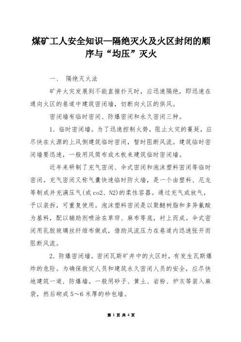 煤矿工人安全知识—隔绝灭火及火区封闭的顺序与“均压”灭火