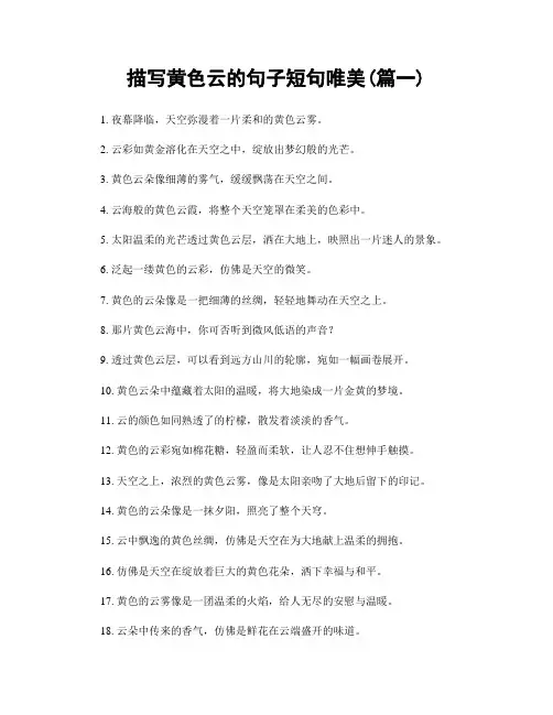 描写黄色云的句子短句唯美(精选2篇)